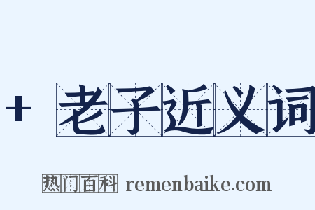 +老子近义词是什么意思的图片